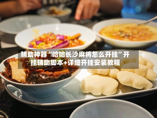 辅助神器“哈哈长沙麻将怎么开挂”开挂辅助脚本+详细开挂安装教程-第2张图片