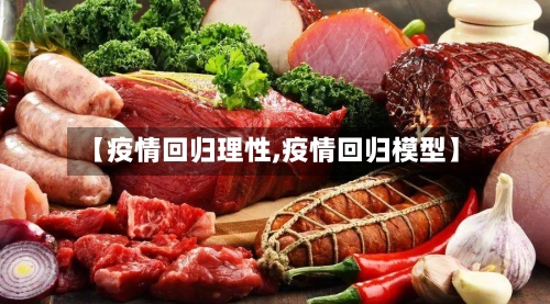 【疫情回归理性,疫情回归模型】-第2张图片