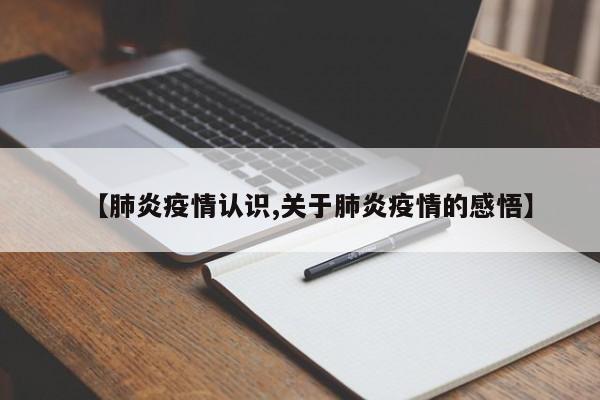 【肺炎疫情认识,关于肺炎疫情的感悟】