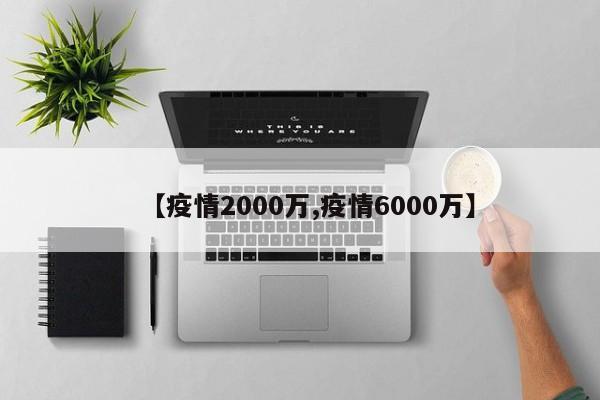 【疫情2000万,疫情6000万】