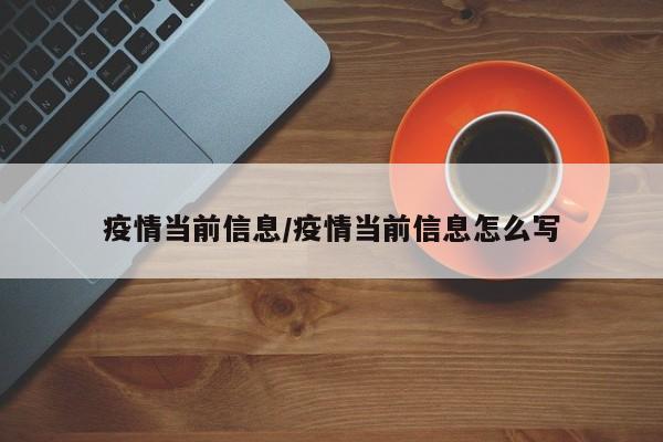疫情当前信息/疫情当前信息怎么写