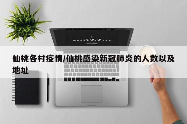 仙桃各村疫情/仙桃感染新冠肺炎的人数以及地址