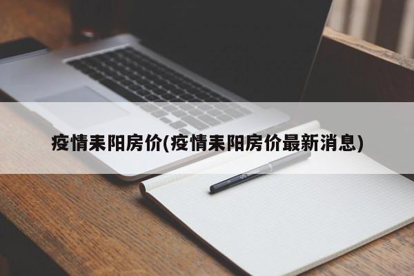 疫情耒阳房价(疫情耒阳房价最新消息)