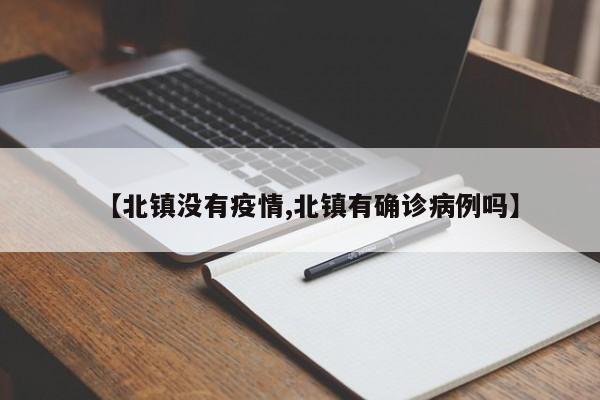 【北镇没有疫情,北镇有确诊病例吗】
