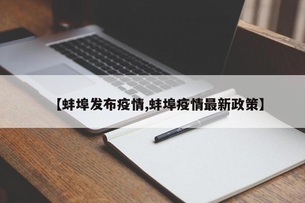 【蚌埠发布疫情,蚌埠疫情最新政策】
