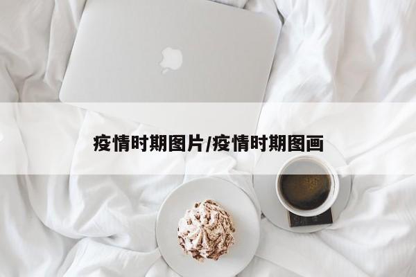 疫情时期图片/疫情时期图画