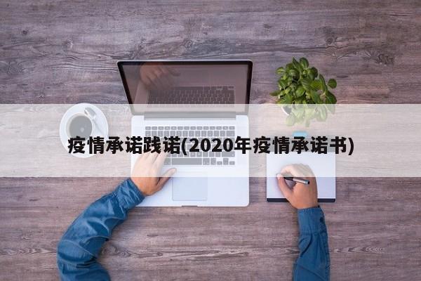 疫情承诺践诺(2020年疫情承诺书)