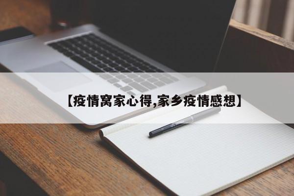 【疫情窝家心得,家乡疫情感想】