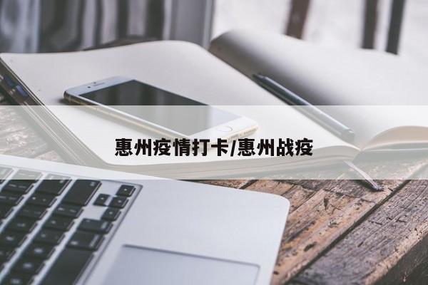 惠州疫情打卡/惠州战疫
