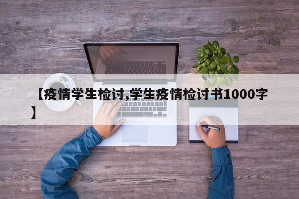 【疫情学生检讨,学生疫情检讨书1000字】