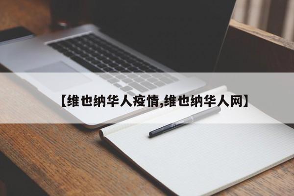 【维也纳华人疫情,维也纳华人网】