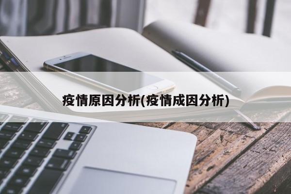 疫情原因分析(疫情成因分析)