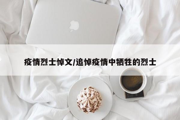 疫情烈士悼文/追悼疫情中牺牲的烈士