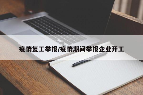 疫情复工举报/疫情期间举报企业开工