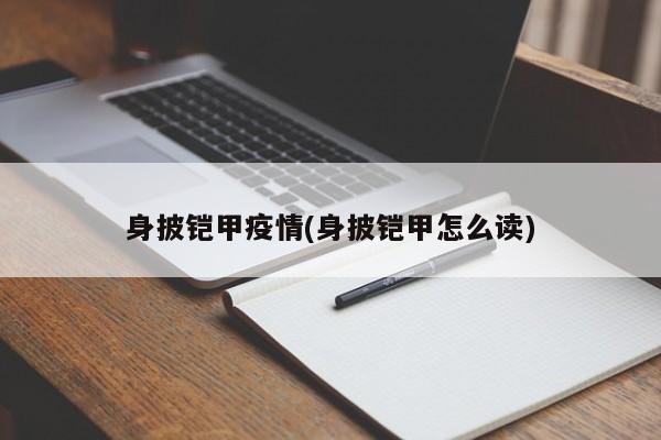 身披铠甲疫情(身披铠甲怎么读)