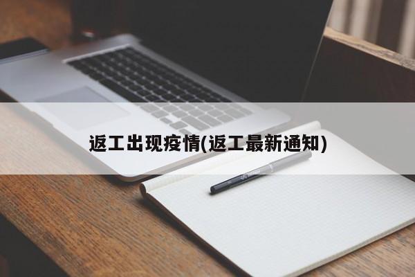 返工出现疫情(返工最新通知)