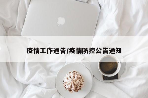 疫情工作通告/疫情防控公告通知
