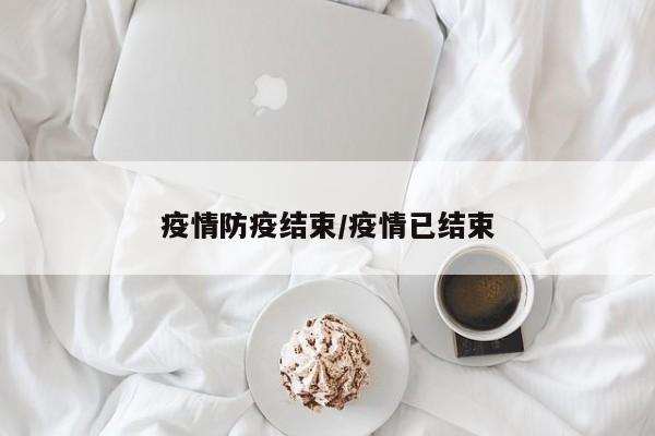 疫情防疫结束/疫情已结束