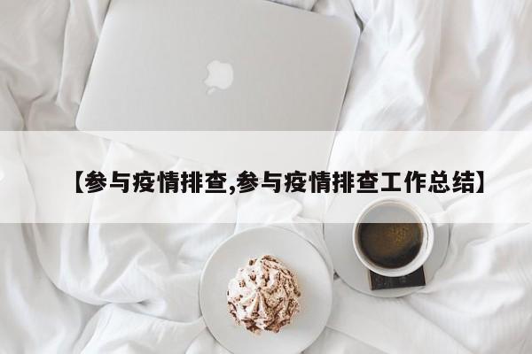 【参与疫情排查,参与疫情排查工作总结】
